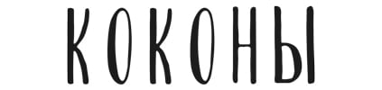 коконы для новорожденных